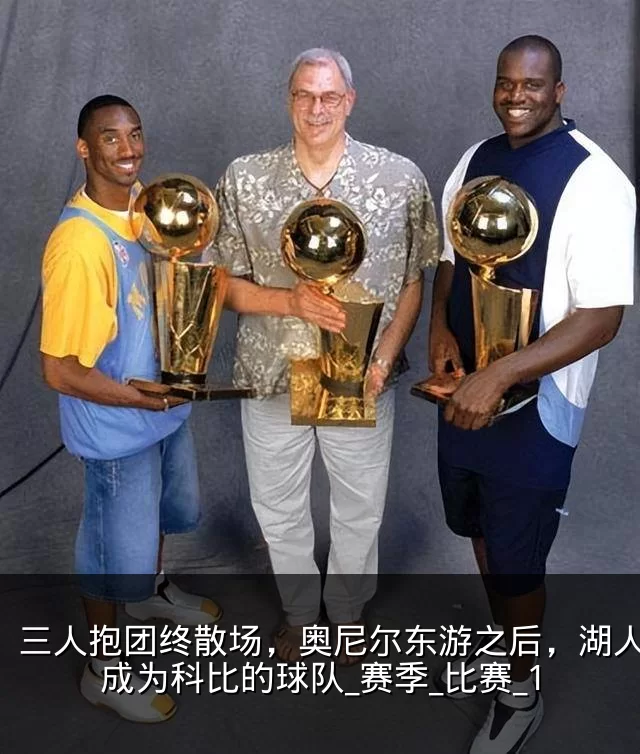 三人抱团终散场，奥尼尔东游之后，湖人真正成为科比的球队_赛季_比赛_1